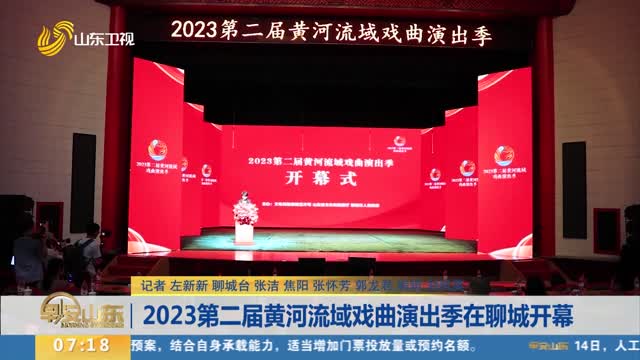 2023第二届黄河流域戏曲演出季在聊城开幕