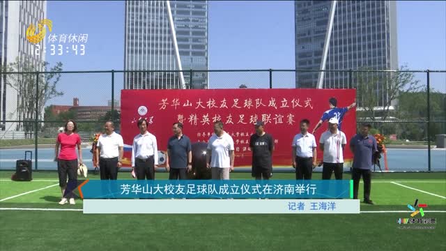 芳华山大校友足球队成立仪式在济南举行