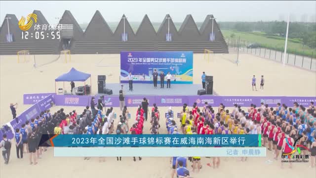 2023年全国沙滩手球锦标赛在威海南海新区举行
