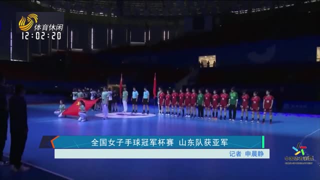全国女子手球冠军杯赛 山东队获亚军