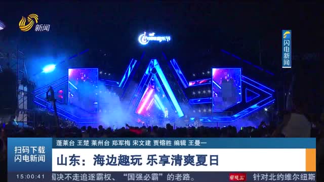 【夏日“清凉”经济】山东：海边趣玩 乐享清爽夏日