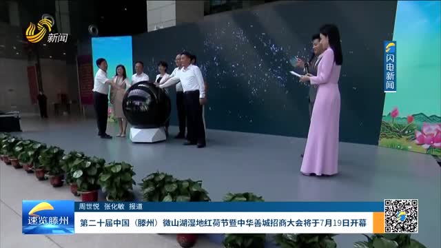 第二十屆中國（滕州）微山湖濕地紅荷節暨中華善城招商大會將于7月19日開幕