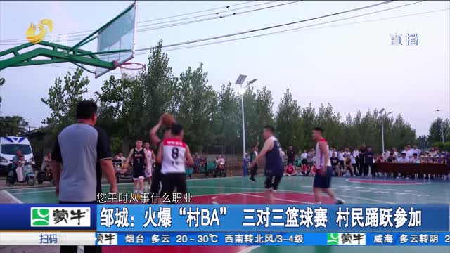 邹城：火爆“村BA”三对三篮球赛 村民踊跃参加