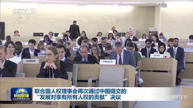 联合国人权理事会再次通过中国提交的“发展对享有所有人权的贡献”决议