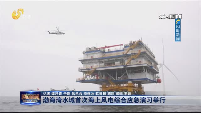 渤海湾水域首次海上风电综合应急演习举行