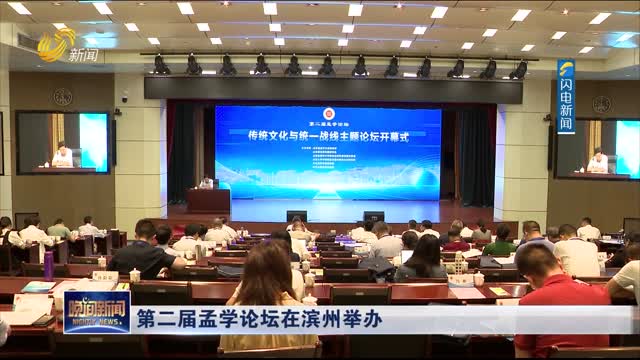 第二届孟学论坛在滨州举办