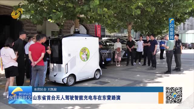 山東省首臺無人駕駛智能充電車在東營路演