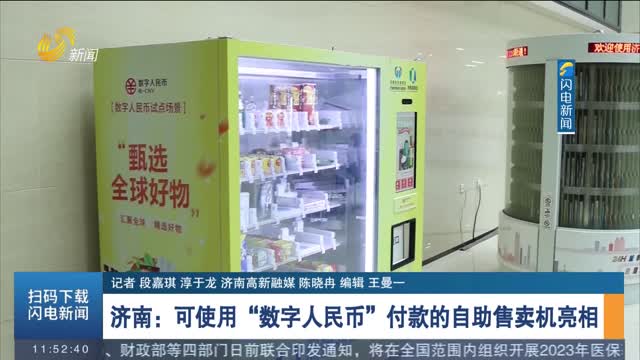 济南：可使用“数字人民币”付款的自助售卖机亮相