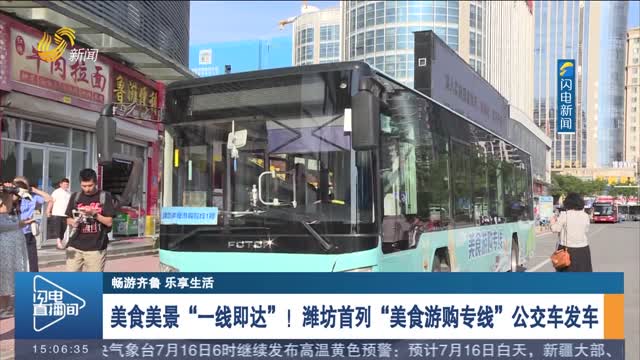 美食美景“一线即达”！潍坊首列“美食游购专线”公交车发车