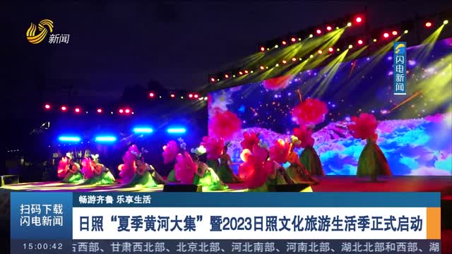 日照“夏季黄河大集”暨2023日照文化旅游生活季正式启动