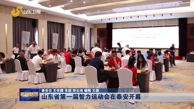 山东省第一届智力运动会在泰安开幕
