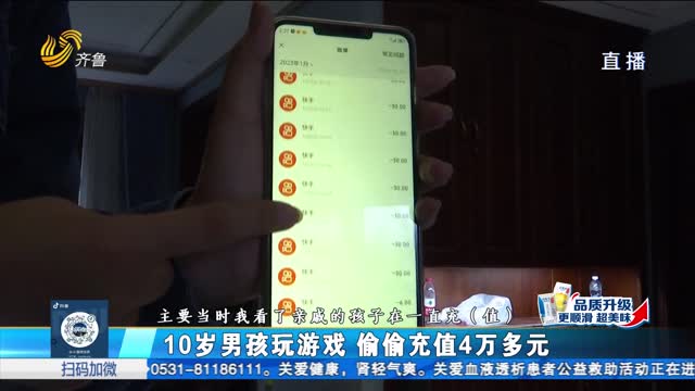 济南：10岁孩子玩手机 充值消费4万元
