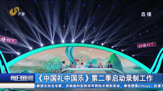 《中国礼中国乐》第二季启动录制工作