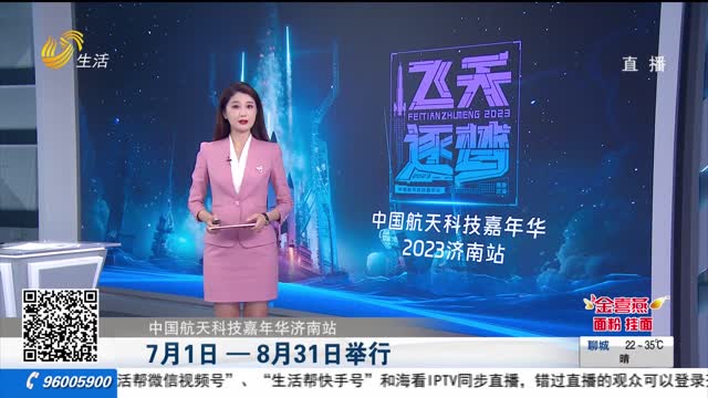 【中国航天科技嘉年华济南站】7月1日—8月31日举行