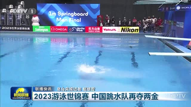 【联播快讯】2023游泳世锦赛 中国跳水队再夺两金