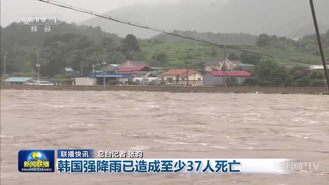 【联播快讯】韩国强降雨已造成至少37人死亡