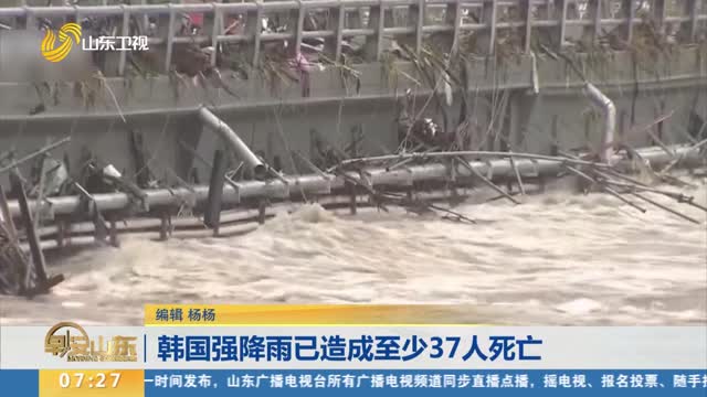 韩国强降雨已造成至少37人死亡