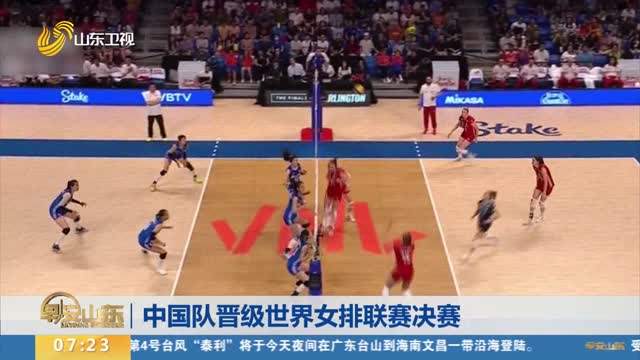 中国队晋级世界女排联赛决赛