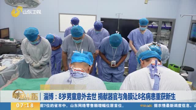 淄博：8岁男童意外去世 捐献器官与角膜让8名病患重获新生