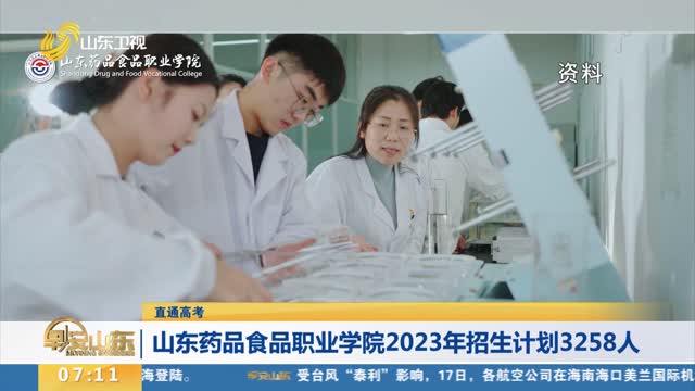 【直通高考】山东药品食品职业学院2023年招生计划3258人