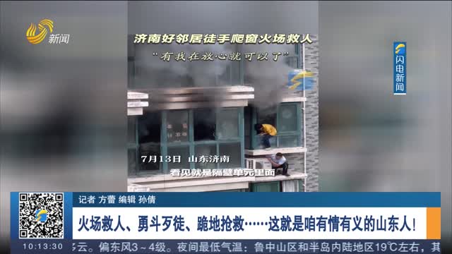 火场救人、勇斗歹徒、跪地抢救……这就是咱有情有义的山东人！