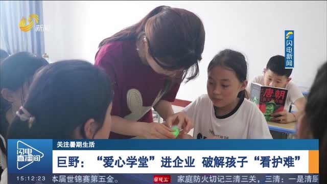 【关注暑期生活】巨野：“爱心学堂”进企业 破解孩子“看护难”
