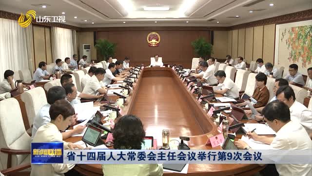 省十四届人大常委会主任会议举行第9次会议