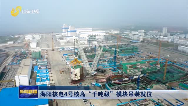海阳核电4号核岛“千吨级”模块吊装就位