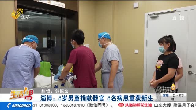 淄博：8岁男童捐献器官 8名病患重获新生
