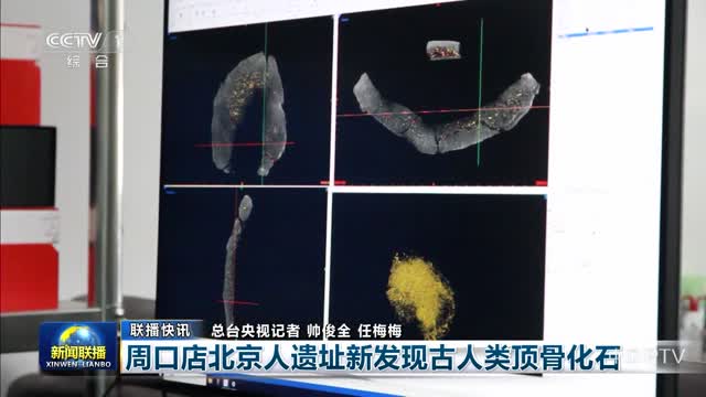 【联播快讯】周口店北京人遗址新发现古人类顶骨化石