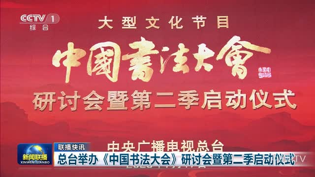 【联播快讯】总台举办《中国书法大会》研讨会暨第二季启动仪式