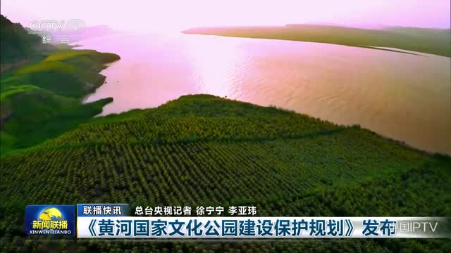 【联播快讯】《黄河国家文化公园建设保护规划》发布