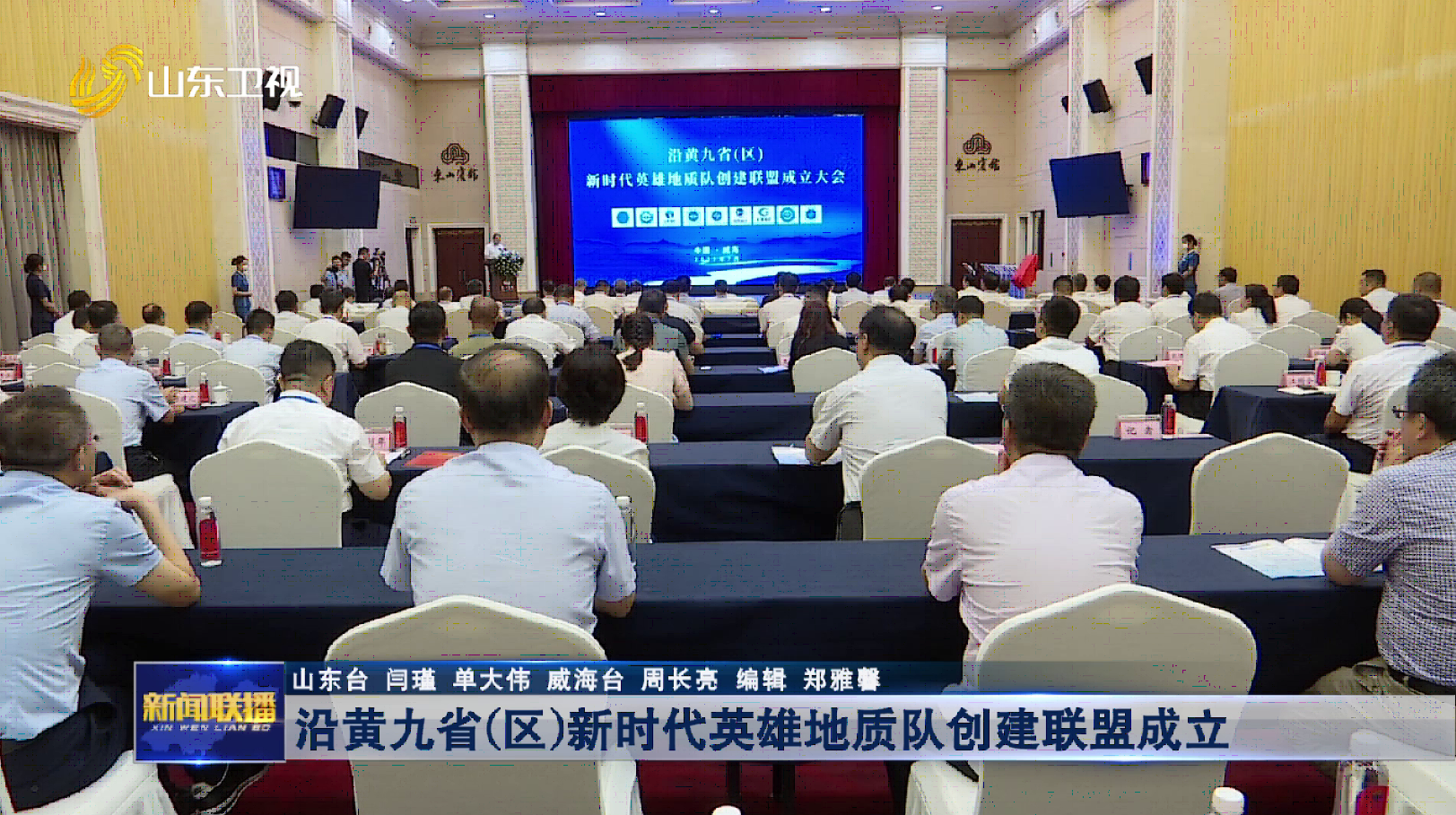 沿黄九省（区）新时代英雄地质队创建联盟成立