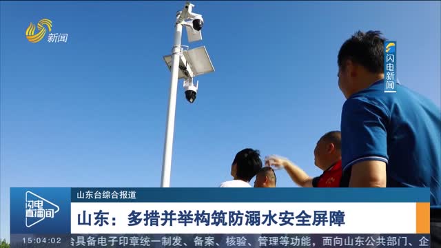 【关注暑期安全】山东：多措并举构筑防溺水安全屏障