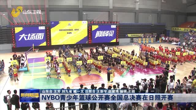 NYBO青少年篮球公开赛全国总决赛在日照开赛