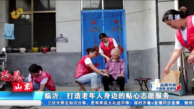 臨沂：打造老人身邊的貼心志愿服務