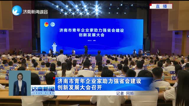 济南市青年企业家主力强省会建设创新发展大会召开
