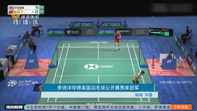 李诗沣夺得美国羽毛球公开赛男单冠军