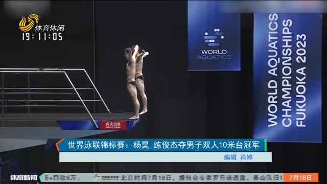 世界泳联锦标赛：杨昊 练俊杰夺男子双人10米台冠军