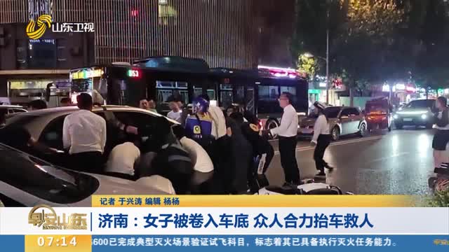 【新时代美德山东】济南：女子被卷入车底 众人合力抬车救人