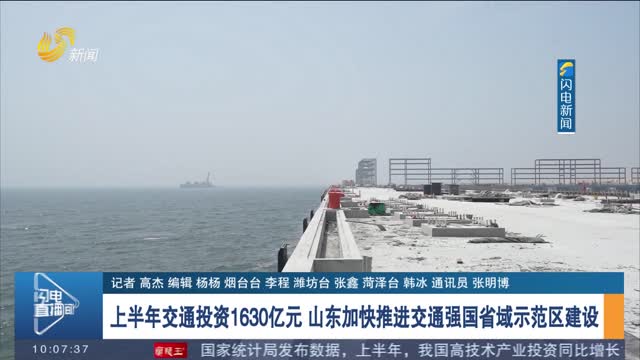 上半年交通投资1630亿元 山东加快推进交通强国省域示范区建设