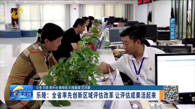 樂陵：全省率先創新區域評估改革 讓評估成果活起來