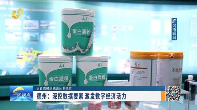 德州：深挖數據要素 激發數字經濟活力