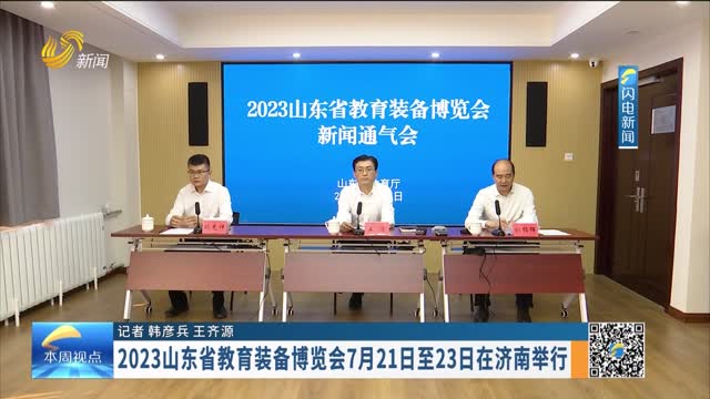2023山东省教育装备博览会7月21日至23日在济南举行