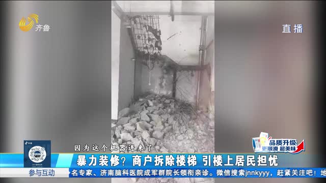 济南：暴力装修？商户拆除楼梯 引楼上居民担忧