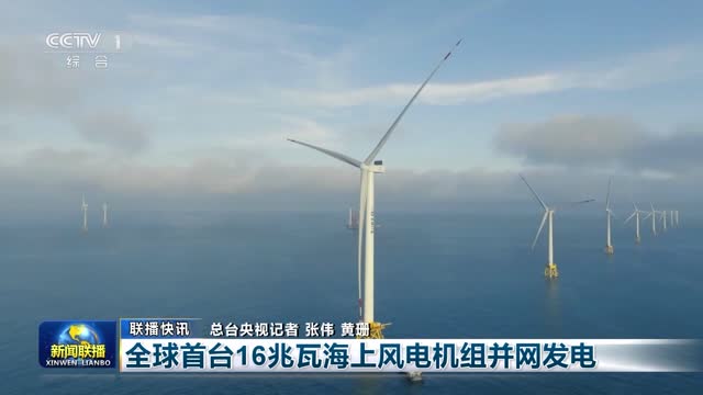 【联播快讯】全球首台16兆瓦海上风电机组并网发电