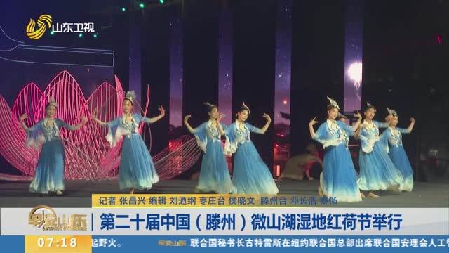 第二十届中国（滕州）微山湖湿地红荷节举行