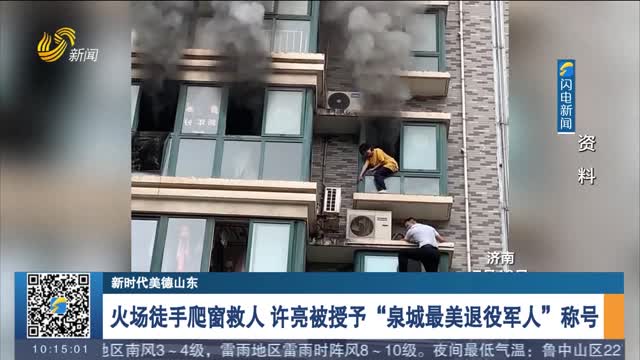 【新时代美德山东】火场徒手爬窗救人 许亮被授予“泉城最美退役军人”称号