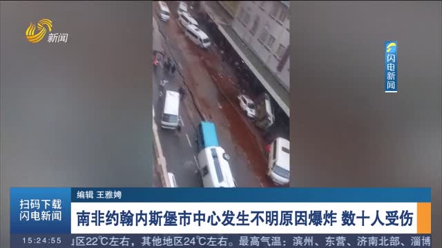 南非约翰内斯堡市中心发生不明原因爆炸 数十人受伤