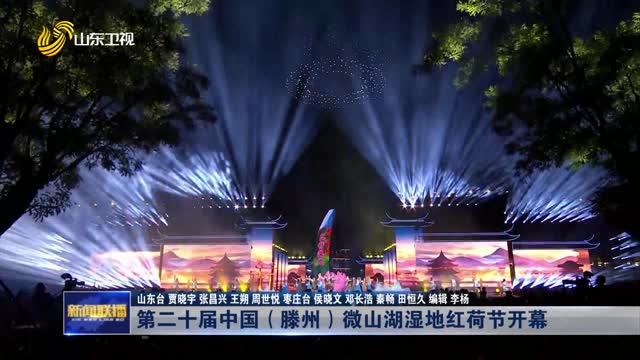 第二十届中国（滕州）微山湖湿地红荷节开幕